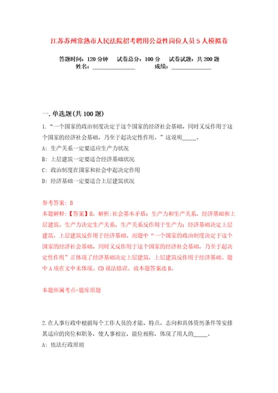 江苏苏州常熟市人民法院招考聘用公益性岗位人员5人练习训练卷第2卷