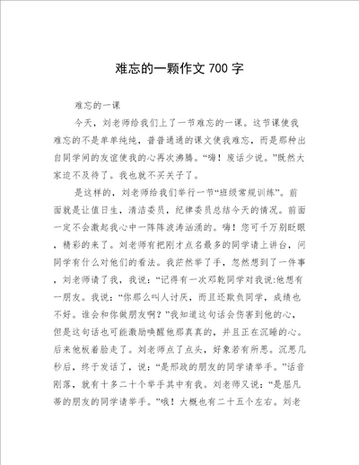 难忘的一颗作文700字