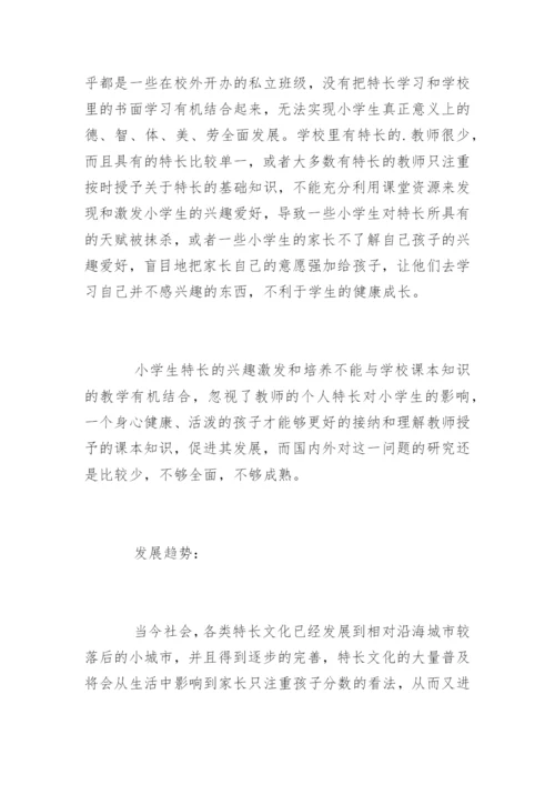 小学教育专业毕业论文开题报告.docx