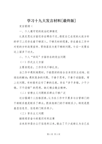 学习十九大发言材料[最终版] (2).docx