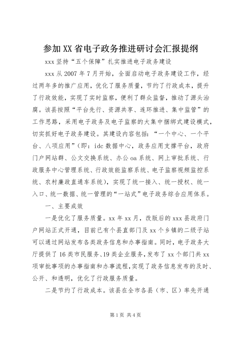 参加XX省电子政务推进研讨会汇报提纲 (3).docx