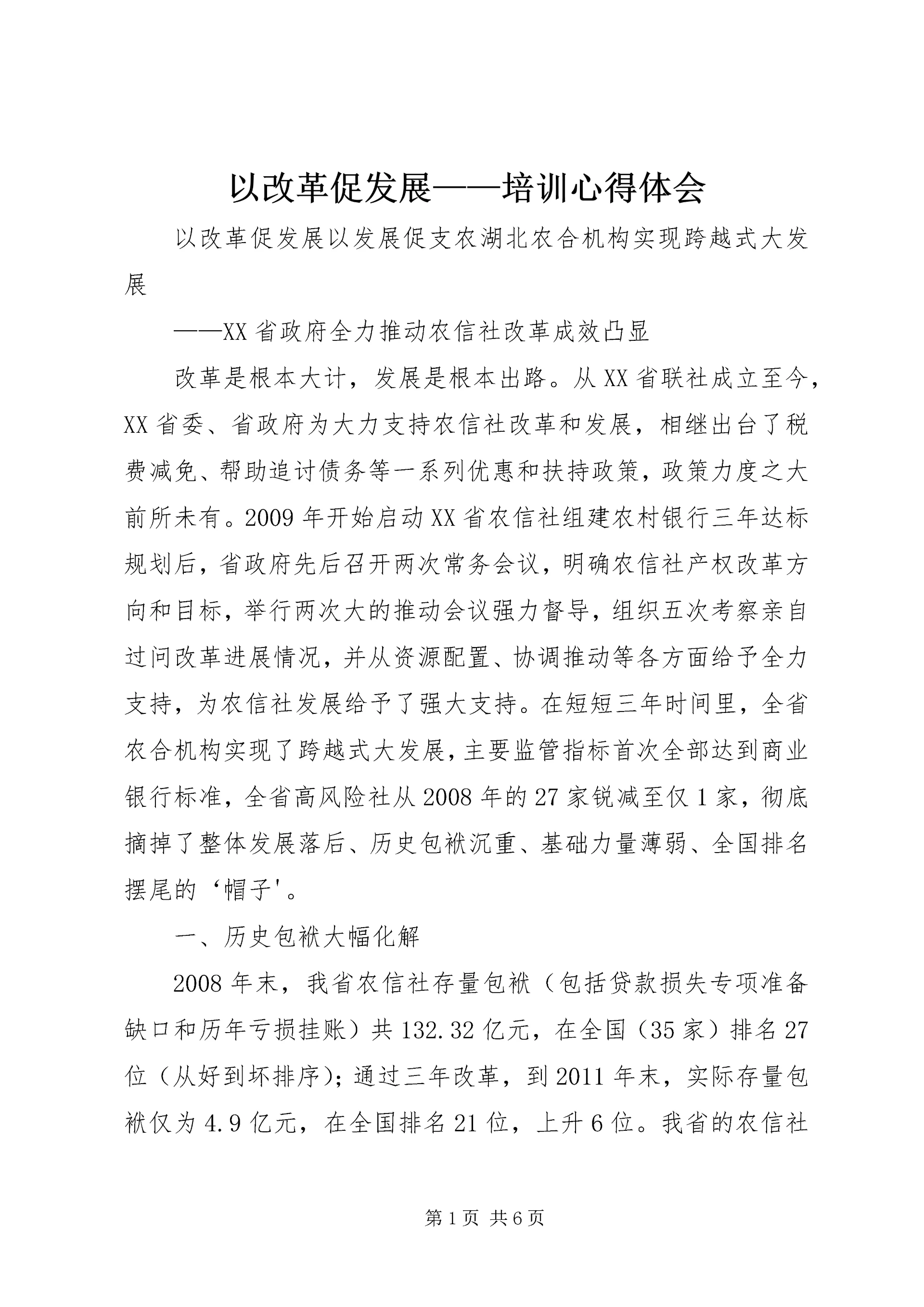 以改革促发展——培训心得体会.docx