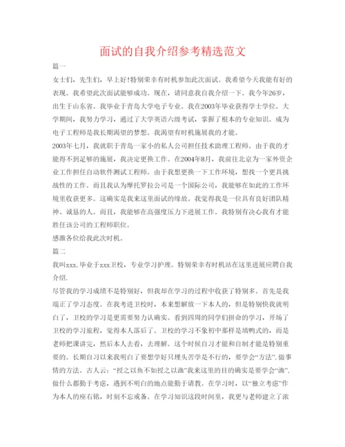 精编面试的自我介绍参考精选范文.docx
