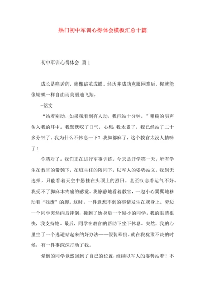 热门初中军训心得体会模板汇总十篇.docx