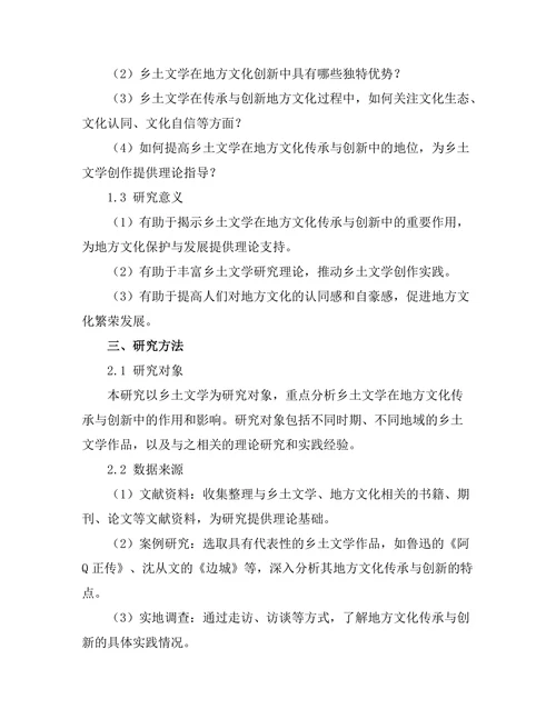 乡土文学对地方文化的传承与创新