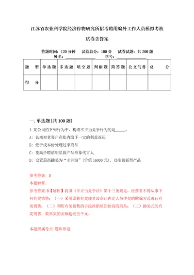 江苏省农业科学院经济作物研究所招考聘用编外工作人员模拟考核试卷含答案0