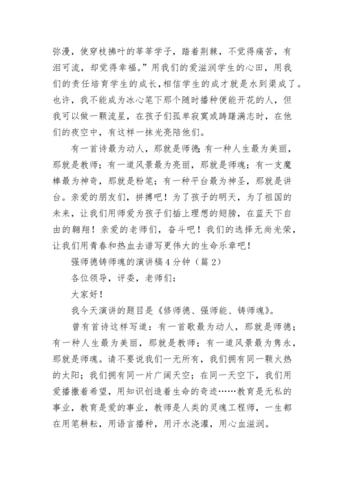 强师德铸师魂的演讲稿4分钟5篇.docx
