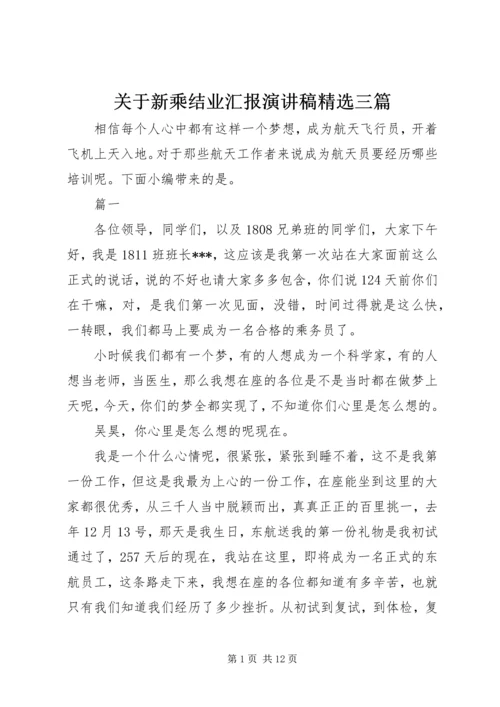 关于新乘结业汇报演讲稿精选三篇.docx