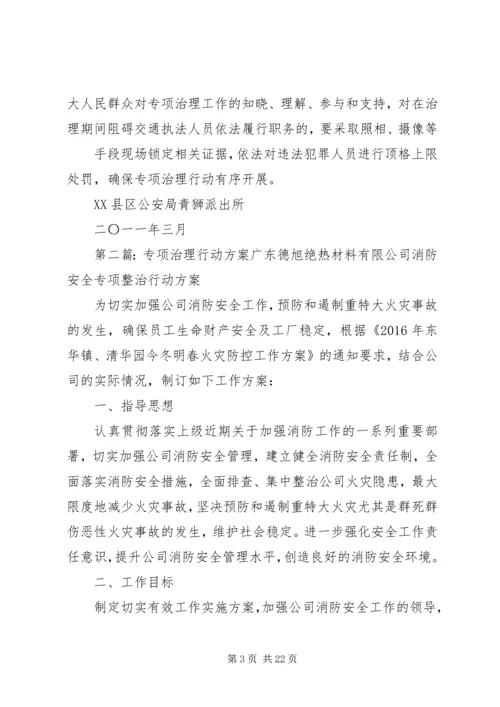 交通运输市场专项治理行动方案.docx