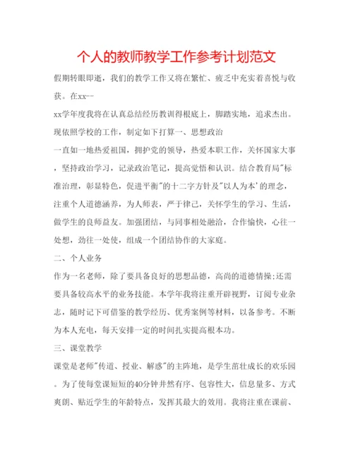 精编个人的教师教学工作参考计划范文.docx