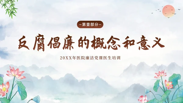 医院反腐医疗反腐医院反腐廉洁行医医院廉政党课清廉医院医德医风PPT课件