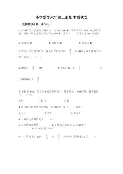 小学数学六年级上册期末测试卷含答案【轻巧夺冠】.docx