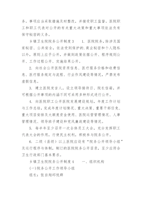 乡镇卫生院院务公开制度.docx