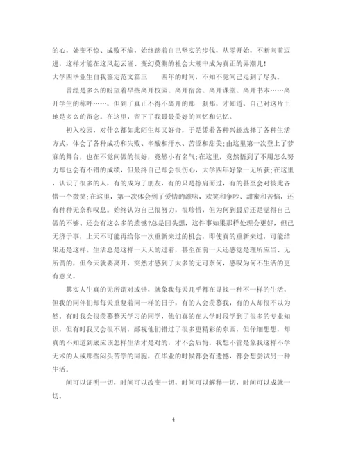 精编之大学四毕业生自我鉴定范文.docx