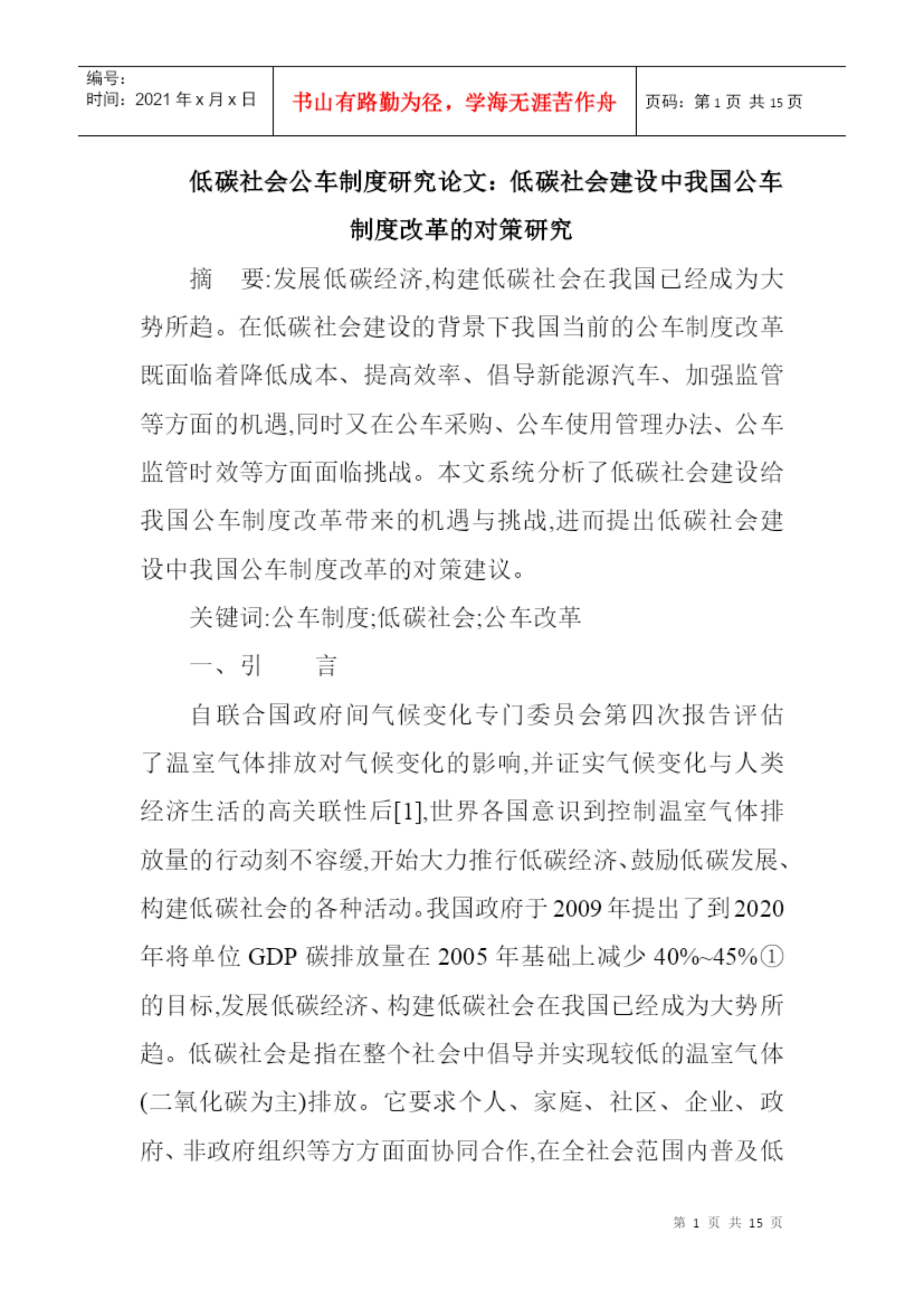 低碳社会公车制度研究论文:低碳社会建设中我国公车制度改革的对策.docx
