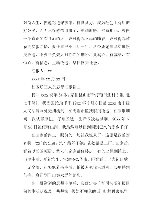 关于社区矫正人员思想汇报5篇