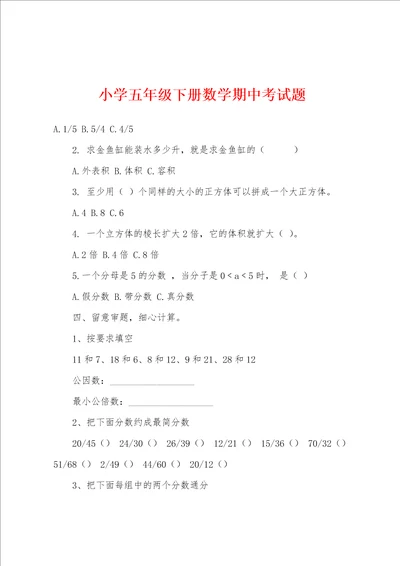 小学五年级下册数学期中考试题