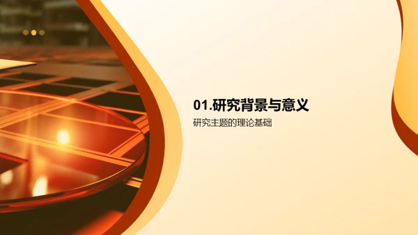 硕士研究成果阐述