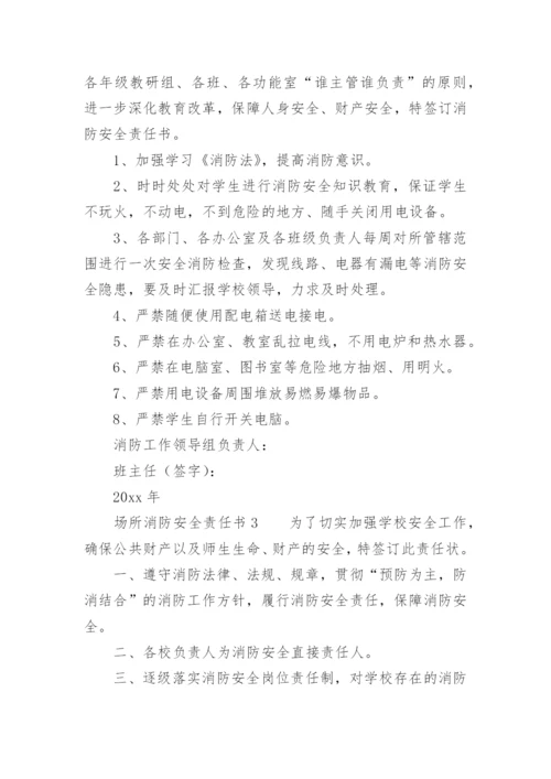 场所消防安全责任书.docx