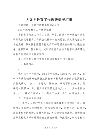 大寺乡教育工作调研情况汇报 (3).docx