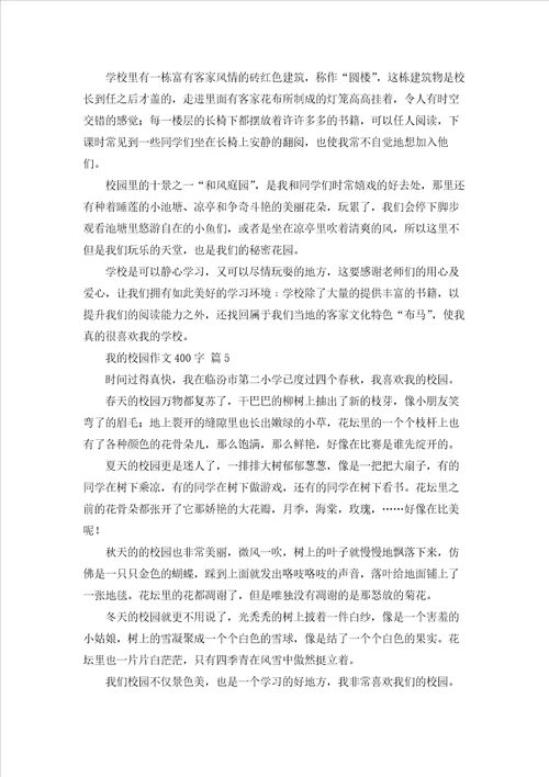 我的校园作文400字101篇