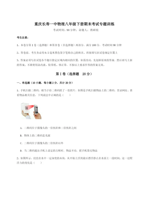 强化训练重庆长寿一中物理八年级下册期末考试专题训练试卷（含答案详解）.docx