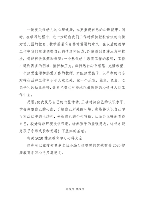 有关20XX年健康教育学习心得多篇.docx