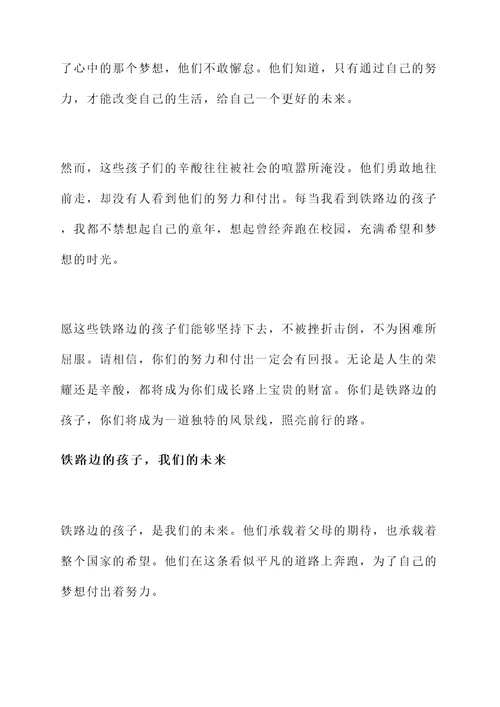 铁路边的孩子读书感言