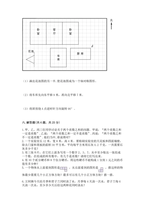 人教版五年级下册数学期末测试卷【原创题】.docx