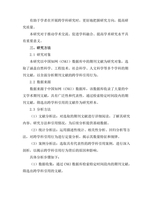 期刊文献的跨学科引用行为分析