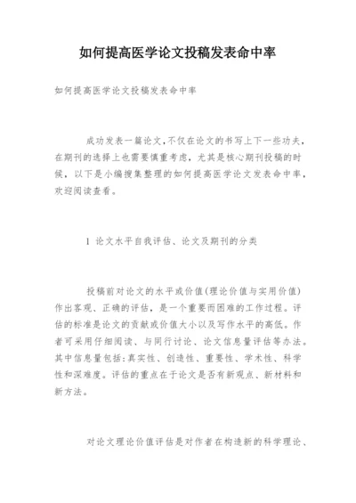 如何提高医学论文投稿发表命中率.docx