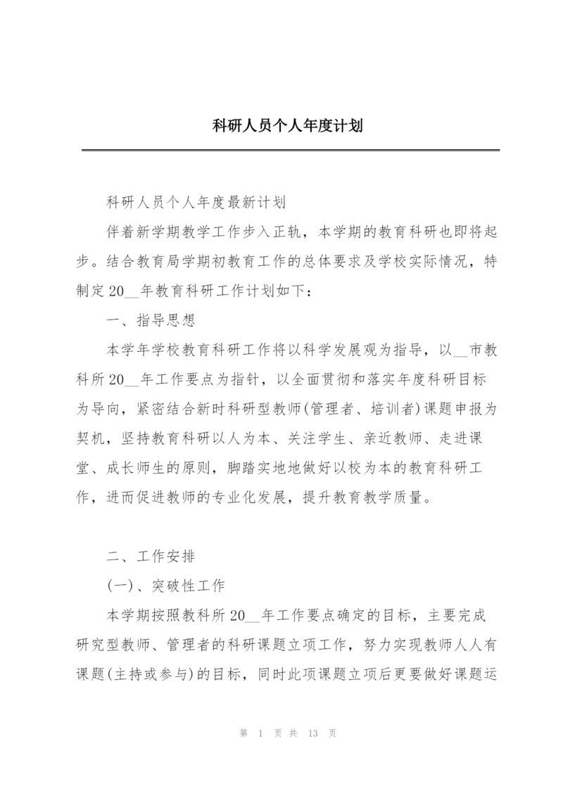 科研人员个人年度计划.docx