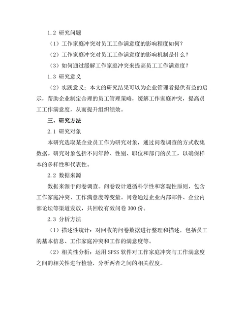 工作家庭冲突对员工工作满意度的影响