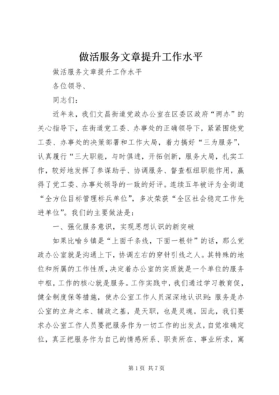 做活服务文章提升工作水平.docx