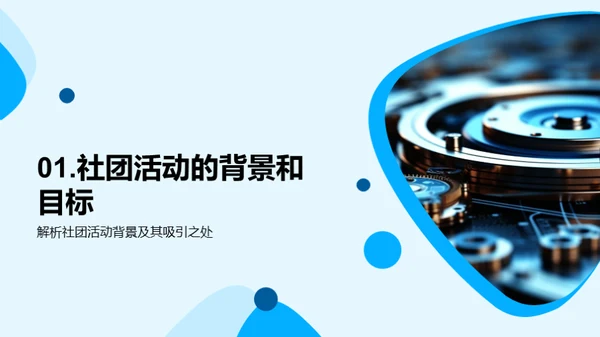 工科研磨：社团经历解析