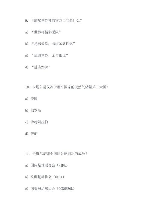 卡塔尔世界杯地理选择题