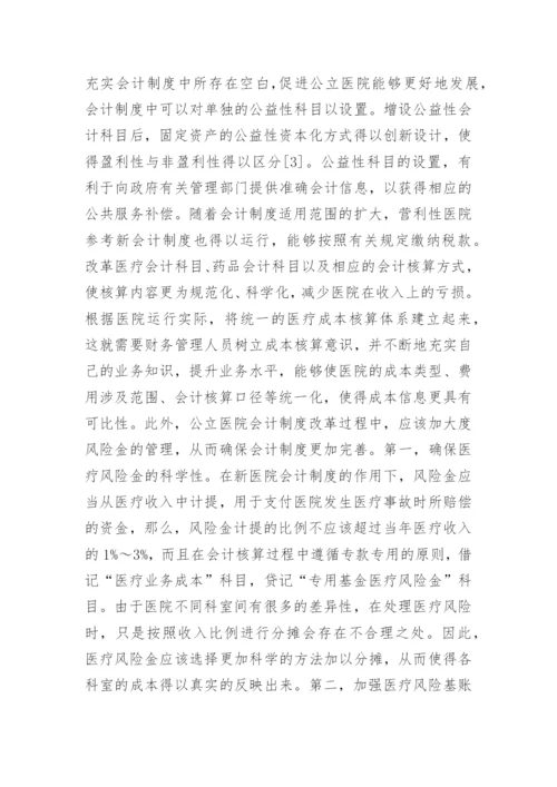 医院会计制度论文.docx