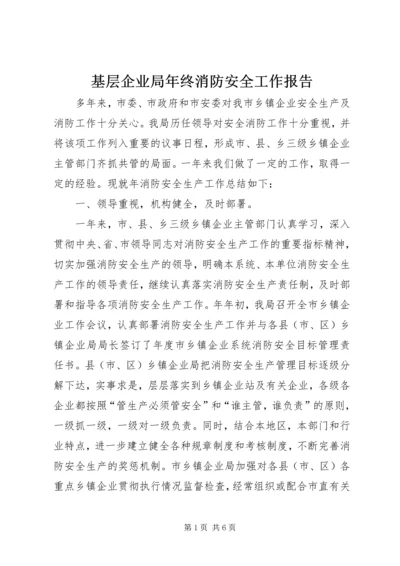 基层企业局年终消防安全工作报告.docx