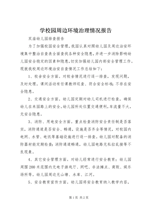 学校园周边环境治理情况报告 (3).docx