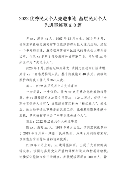 2022优秀民兵个人先进事迹 基层民兵个人先进事迹范文8篇.docx