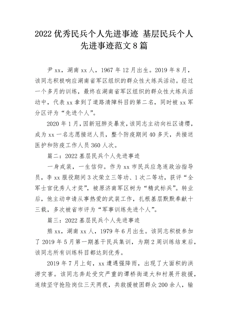 2022优秀民兵个人先进事迹 基层民兵个人先进事迹范文8篇.docx