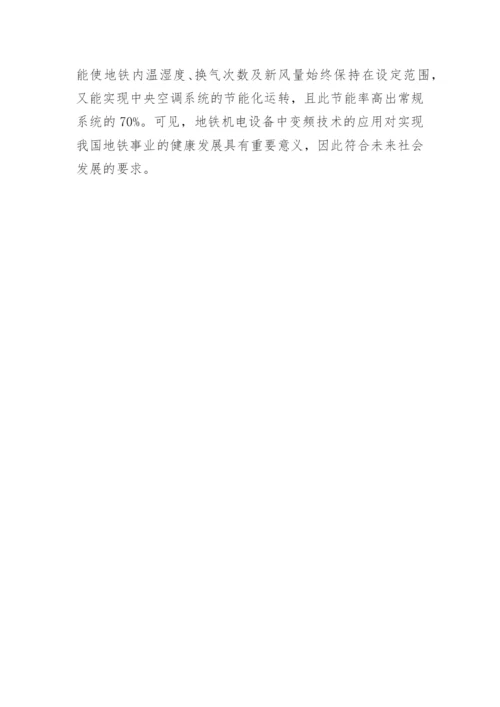 地铁中央空调机电设备论文.docx