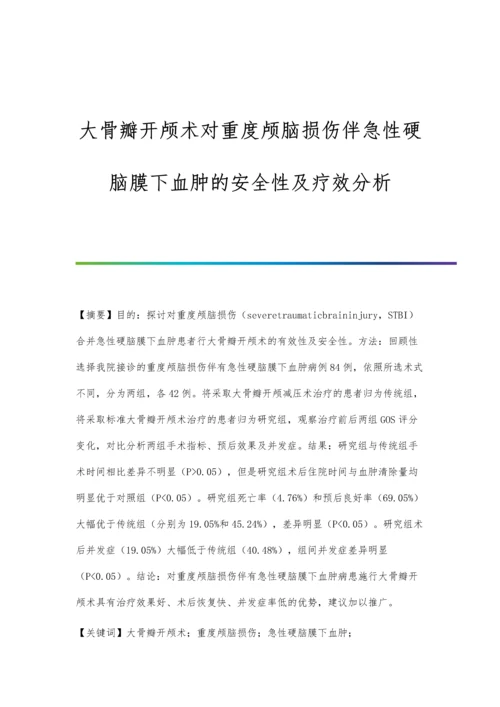 大骨瓣开颅术对重度颅脑损伤伴急性硬脑膜下血肿的安全性及疗效分析.docx