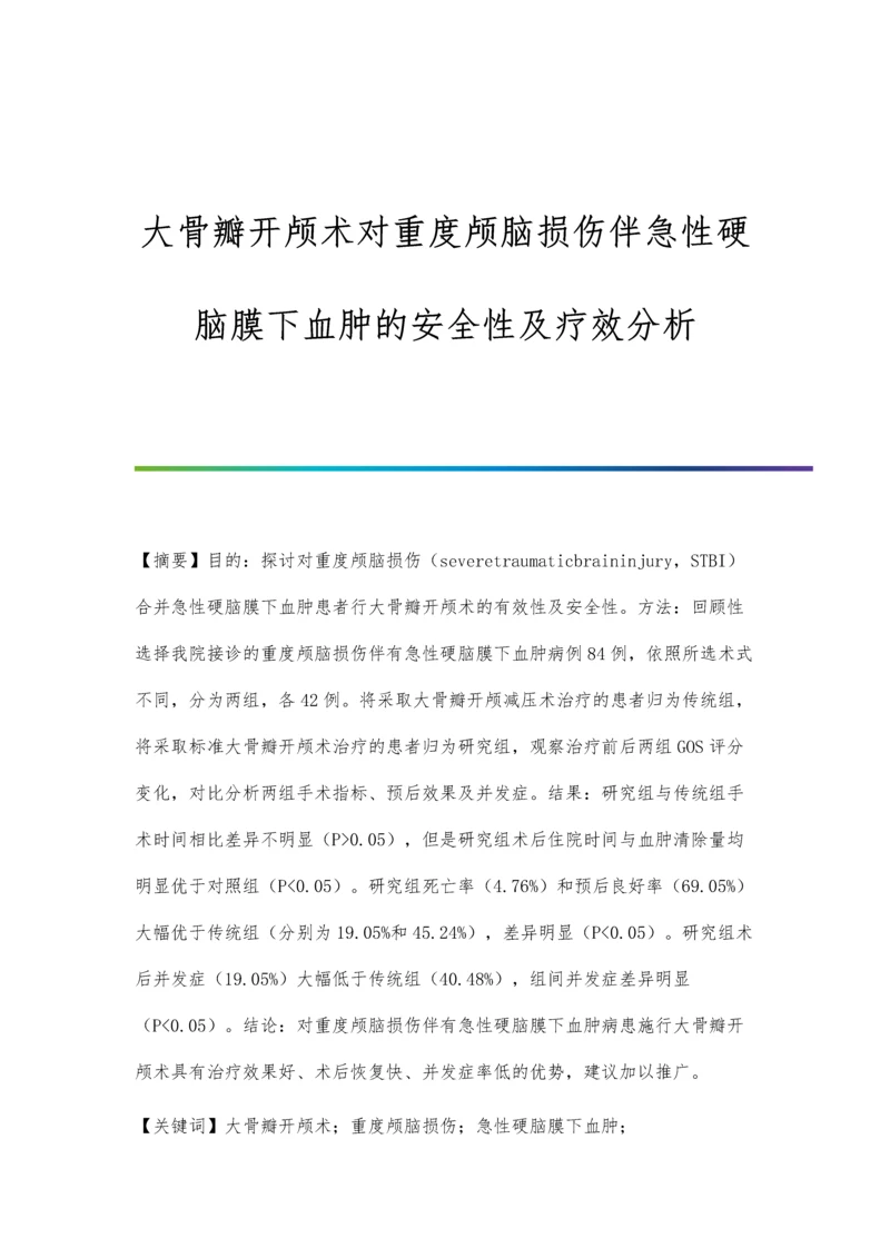 大骨瓣开颅术对重度颅脑损伤伴急性硬脑膜下血肿的安全性及疗效分析.docx