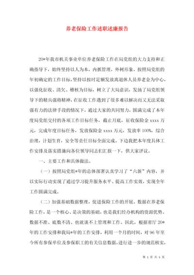 养老保险工作述职述廉报告.docx