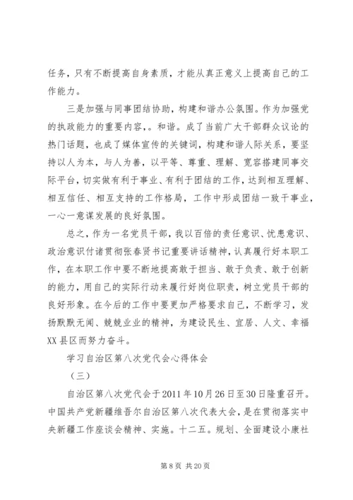自治区八次党代会心得体会 (2).docx