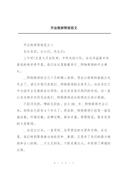 开业致辞简短范文.docx