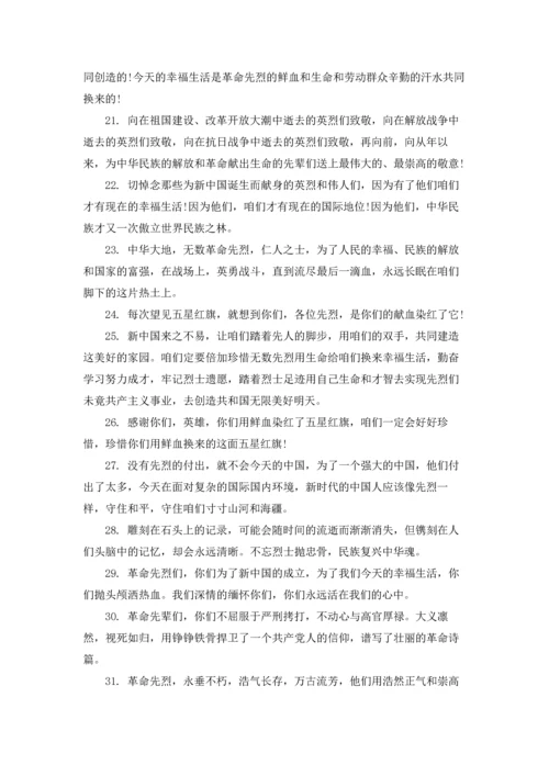 清明祭英烈网上留言寄语2022.docx