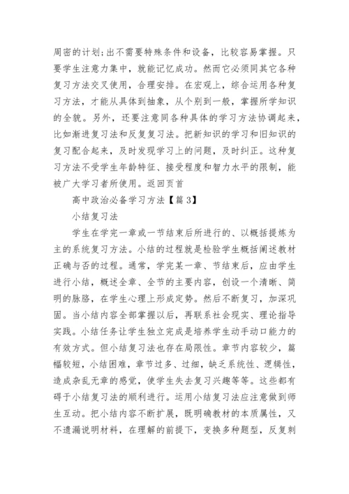 2023年高中政治必备学习方法.docx