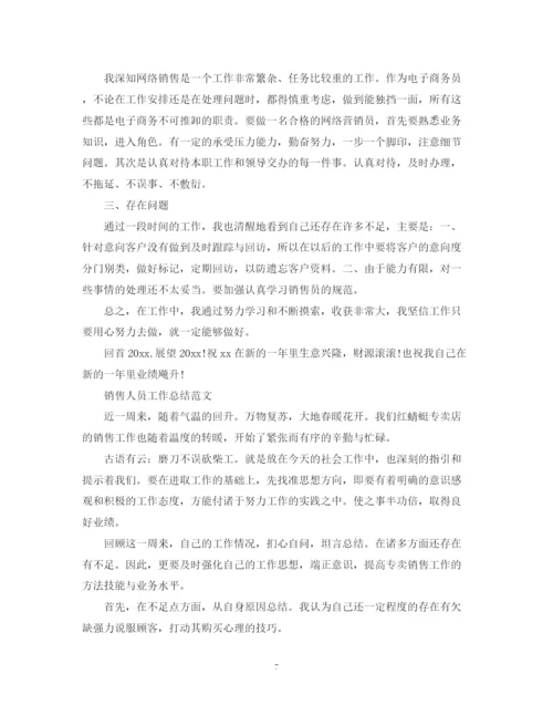 精编之销售人员工作总结范文5篇.docx